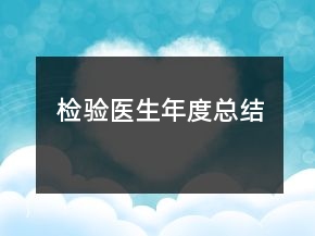 检验医生年度总结