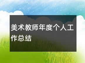 美术教师年度个人工作总结