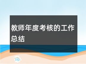 教师年度考核的工作总结