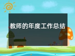 教师的年度工作总结