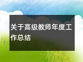 关于高级教师年度工作总结