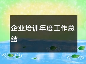 企业培训年度工作总结