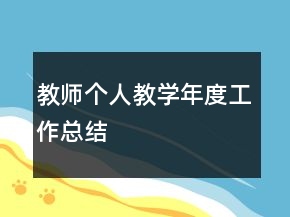 教师个人教学年度工作总结