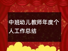 中班幼儿教师年度个人工作总结