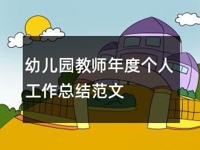 幼儿园教师年度个人工作总结范文