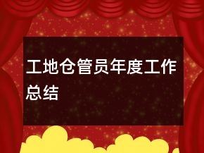 工地仓管员年度工作总结