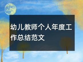 幼儿教师个人年度工作总结范文