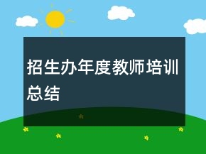 招生办年度教师培训总结