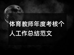体育教师年度考核个人工作总结范文