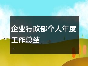 企业行政部个人年度工作总结