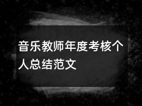 音乐教师年度考核个人总结范文