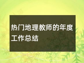 热门地理教师的年度工作总结