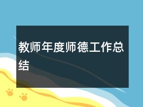 教师年度师德工作总结