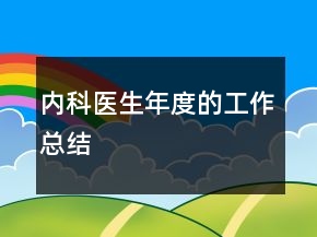 内科医生年度的工作总结