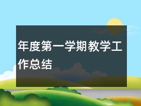年度第一学期教学工作总结