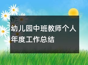 幼儿园中班教师个人年度工作总结