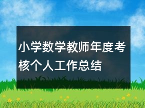 小学数学教师年度考核个人工作总结