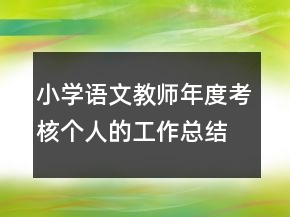 小学语文教师年度考核个人的工作总结