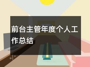 前台主管年度个人工作总结