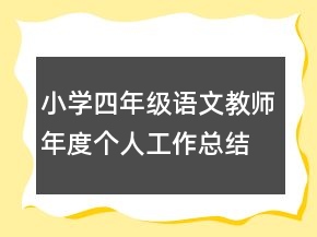 小学四年级语文教师年度个人工作总结