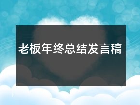 老板年终总结发言稿