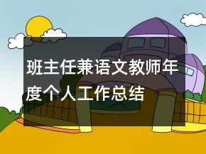 班主任兼语文教师年度个人工作总结