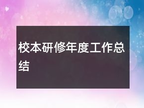 校本研修年度工作总结