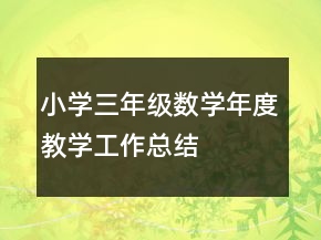 小学三年级数学年度教学工作总结