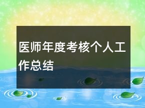 医师年度考核个人工作总结