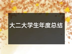 大二大学生年度总结
