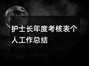 护士长年度考核表个人工作总结
