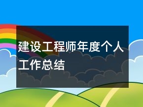 建设工程师年度个人工作总结