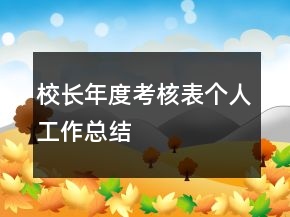 校长年度考核表个人工作总结