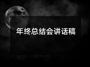 年终总结会讲话稿