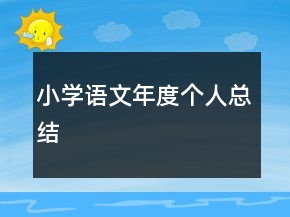小学语文年度个人总结