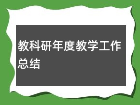 教科研年度教学工作总结