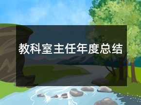 教科室主任年度总结