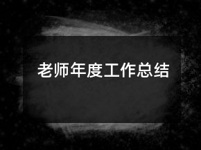 老师年度工作总结