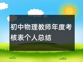 初中物理教师年度考核表个人总结