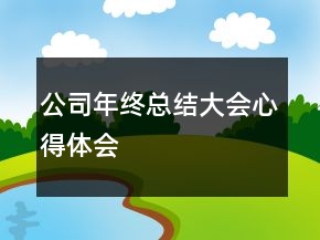 公司年终总结大会心得体会