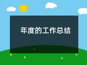 年度的工作总结
