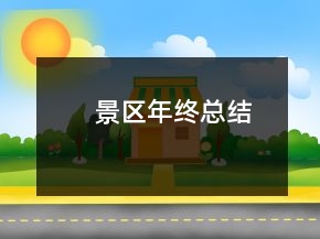 景区年终总结
