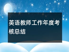 英语教师工作年度考核总结