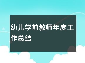 幼儿学前教师年度工作总结