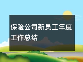 保险公司新员工年度工作总结