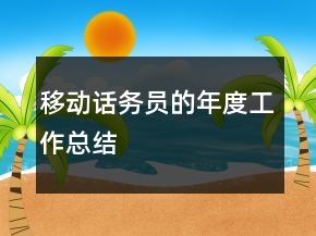 移动话务员的年度工作总结