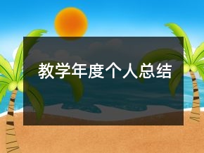 教学年度个人总结