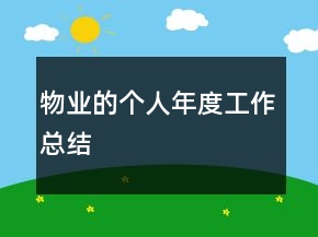 物业的个人年度工作总结