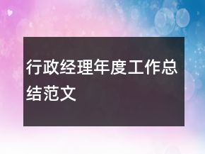 行政经理年度工作总结范文
