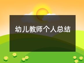 幼儿教师个人总结
